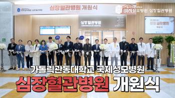 [심장혈관병원] 가톨릭관동대학교 국제성모병원 심장혈관병원 개원식